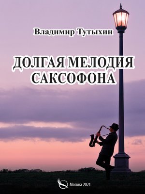 cover image of Долгая мелодия саксофона